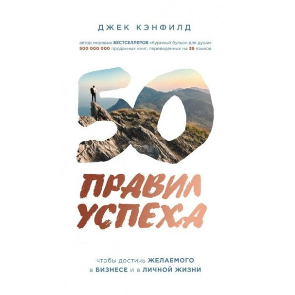 Книга “50 правил успіху” — Джек Кенфілд
