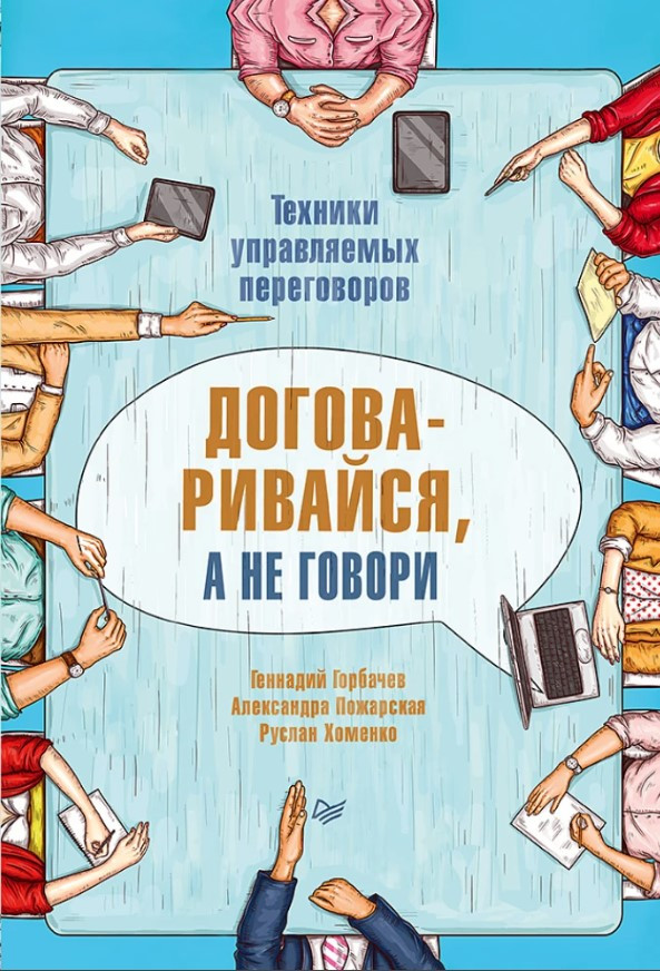 Книга “Домовляйся, а не кажи. Техніки керованих переговорів” – Горбачов Г.