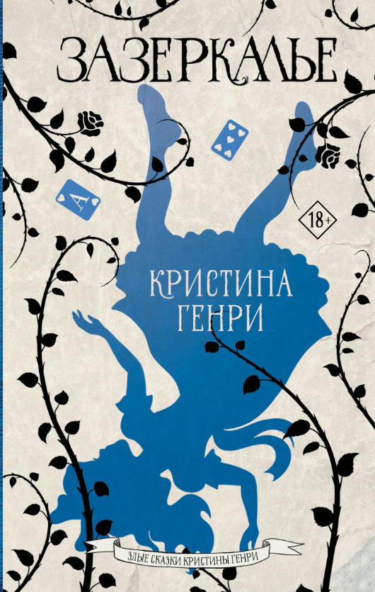 Книга “Задзеркалля” – Крістіна Генрі