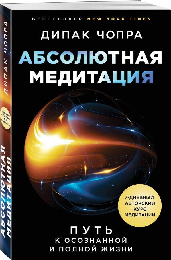 Книга “Абсолютна медитація. Шлях до усвідомленого і повного життя” – Чопра Д. (Тверда обкладинка)