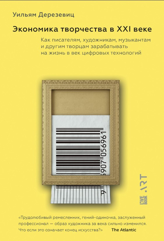 Книга “Економіка творчості в ХХI столітті” – Дерезевиць У. (Тверда обкладинка)
