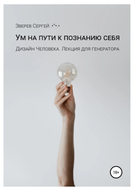 Книга “Розум на шляху до пізнання себе. Дизайн Людини. Лекція для генератора” – Звєрєв С.
