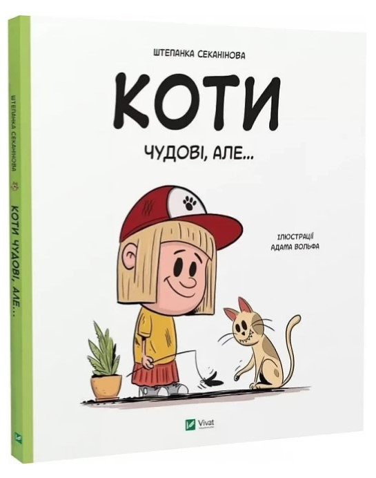 Книга “Коти чудові, але…” – Секанінова Ш. (Тверда обкладинка, українською мовою)