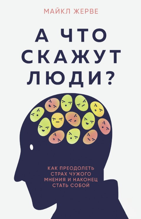 Книга “А що скажуть люди? Як подолати страх чужої думки та нарешті стати собою” – Жерве М.
