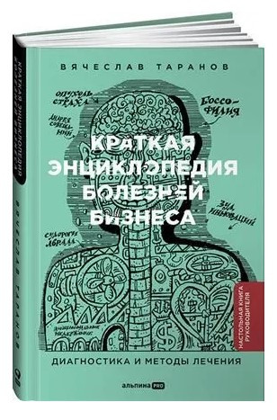 Книга “Коротка енциклопедія хвороб бізнесу: Діагностика та методи лікування” – Таранов В. (Тверда обкладинка)