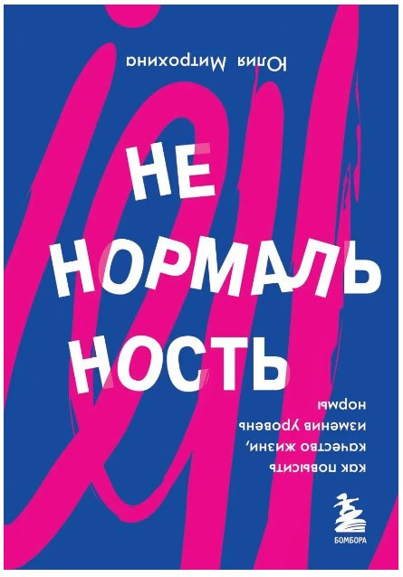 Книга “Ненормальність. Як підвищити якість життя, змінивши рівень норми” – Митрохіна Ю. (Тверда обкладинка)