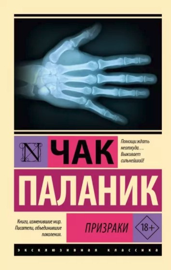 Примари – Чак Паланік (Ексклюзивна класика)