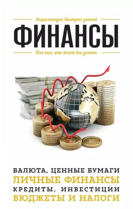 Книга “Фінанси. Для тих, хто хоче все встигнути” – Орлова Ю.