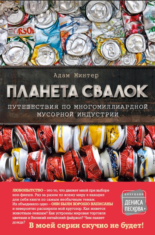 Книга “Планета сміттєзвалищ. Подорожі багатомільярдною індустрією сміття” – Мінтер А. (Тверда обкладинка)