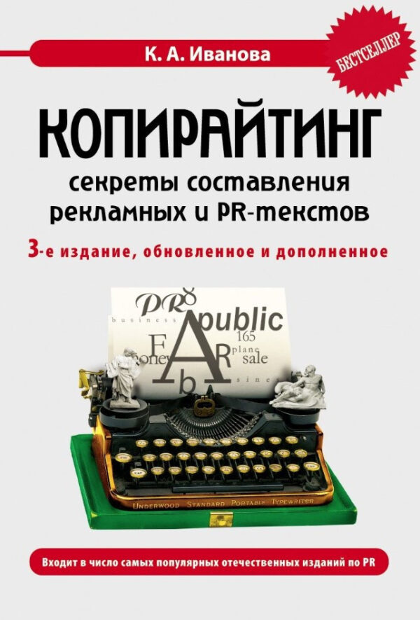 Книга “Копірайтинг: секрети складання рекламних та PR-текстів” – Іванова К.