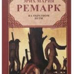 Книга “На зворотному шляху” — Ремарк Еріх Марія (Зарубічна класика) 1
