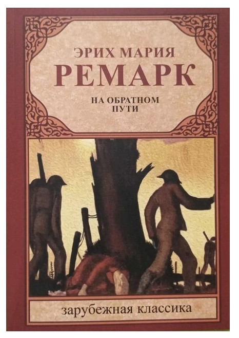 Книга “На зворотному шляху” — Ремарк Еріх Марія (Зарубічна класика)
