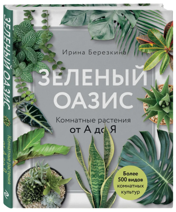 Книга “Зелений оазис. Кімнатні рослини від А до Я” – Березкіна І. (Тверда обкладинка)