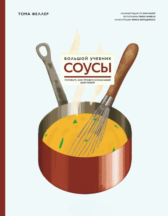 Книга “Соуси. Великий підручник. Готуйте, як професійний шеф-кухар” – Феллер Т.