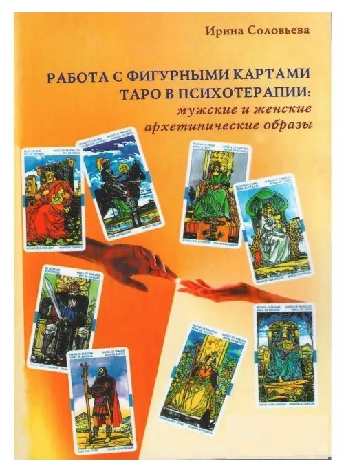 Книга “Робота з фігурними картами таро у психотерапії” – Ірина Соловйова