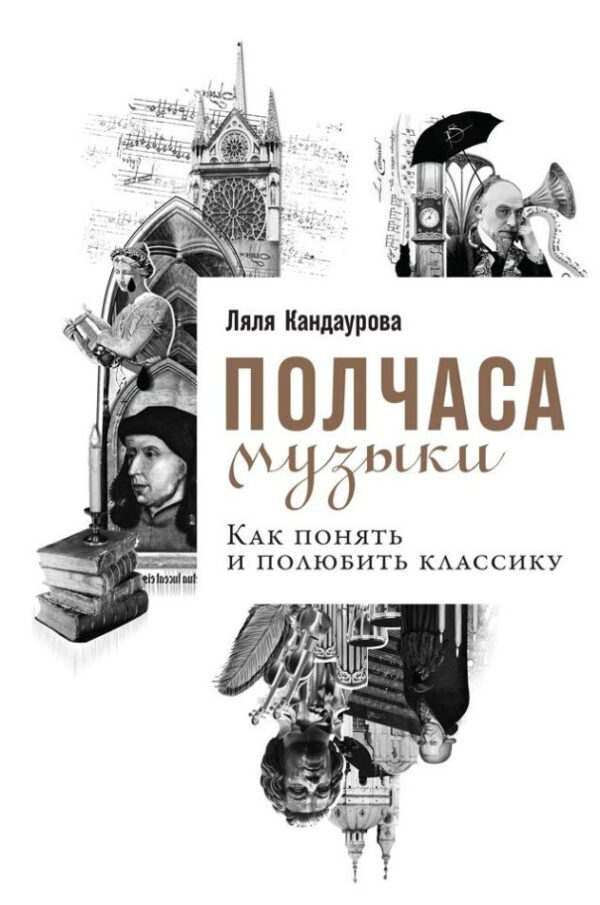 Книга “Півгодини музики. Як зрозуміти та полюбити класику” – Кандаурова Л.