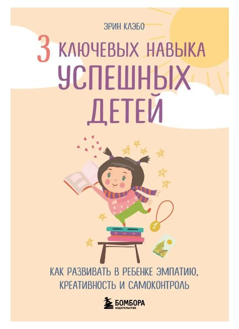 Книга “3 ключові навички успішних дітей” – Клебе Е. (Тверда обкладинка)