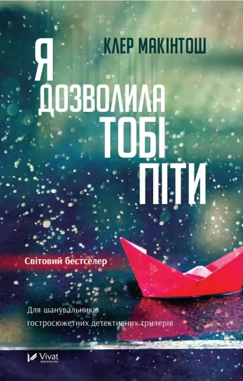 Книга “Я дозволила тобі піти” – Клер Макінтош (Українською мовою)
