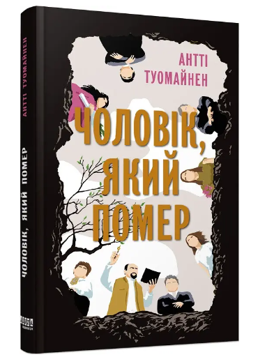 Книга “Чоловік якмй помер” – Антті Туомайнен (Тверда палітурка, українською мовою)