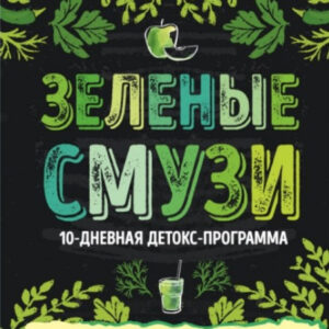 Книга "Зелені смузі. 10-денна детокс-програма" - Сміт Дж. (Тверда обкладинка)