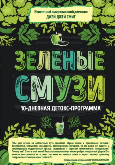 Книга “Зелені смузі. 10-денна детокс-програма” – Сміт Дж. (Тверда обкладинка)