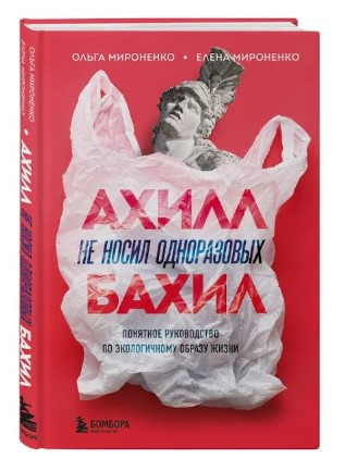 Книга “Ахілл не носив одноразових бахіл” – Мироненко О. (Тверда обкладинка)
