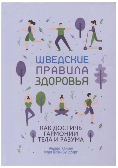 Книга “Шведські правила здоров’я” – Сундберг Карл Юхан, Хансен Андерс