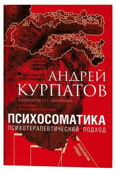 Книга “Психосоматика. Психотерапевтичний підхід” – Андрій Курпатов