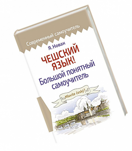 Книга “Чеська мова! Великий зрозумілий самовчитель” – Новак Я. (Тверда обкладинка)