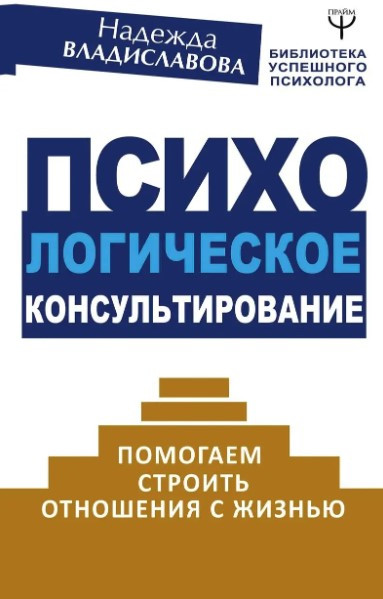 Книга “Психологічне консультування” – Владиславова Н. (Тверда обкладинка)