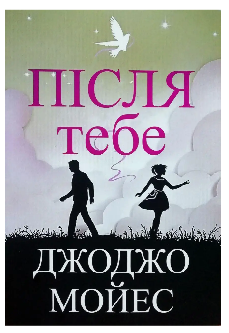 Книга “Після тебе” – Джоджо Мойес (Українською мовою)