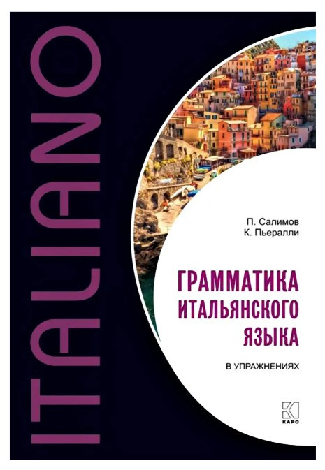 Книга “Граматика італійської мови у вправах” – Салімов П. В.