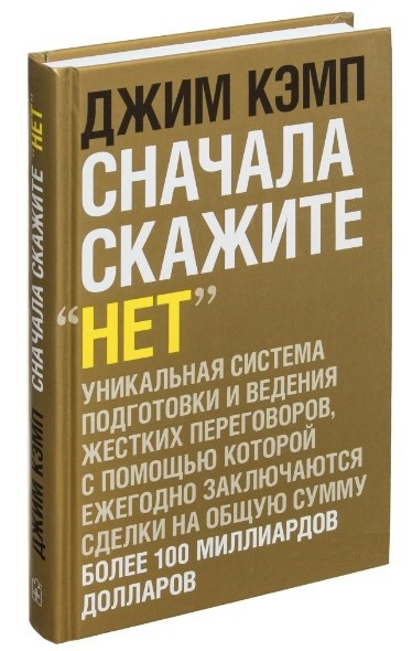 Книга “Спочатку скажіть “ні”. Секрети професійних перемовників” – Джим Кемп (Тверда обкладинка)