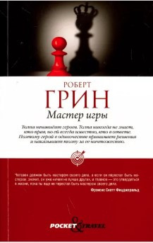 Книга “Майстер гри” – Роберт Грін (Шахмати)