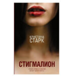 Книга “Стигмаліон” – Старк Лінія 1