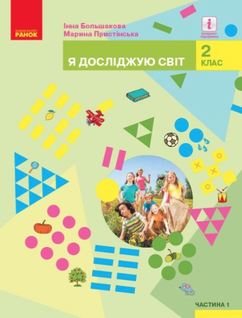 “Я досліджую світ. Підручник. 2 клас. 1 частина. НУШ” – Большакова І., Прістинська М. (Тверда обкладинка)