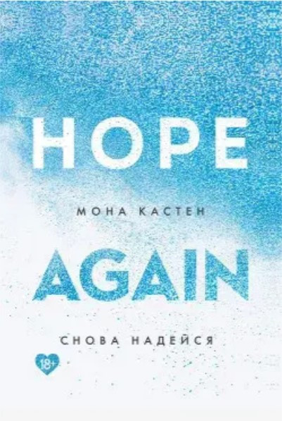 Книга “Знов сподівайся” (Hope Again) – Мона Кастен (Англійською мовою)