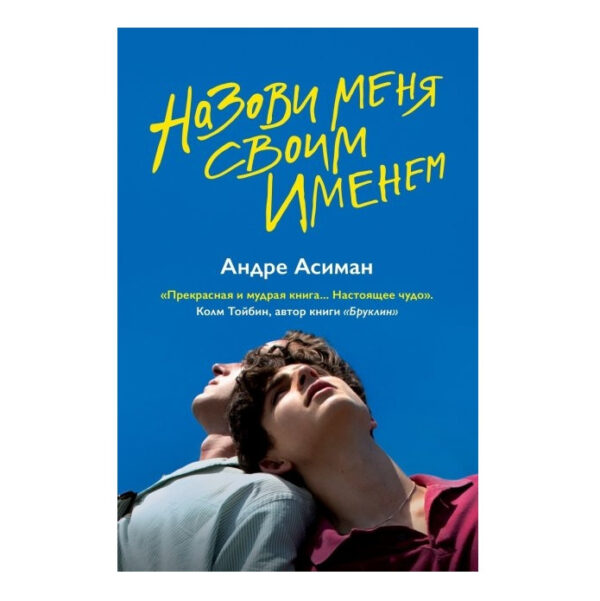 Книга “Назви мене своїм ім’ям” – Андре Асіман