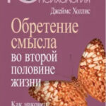 Книга “Набуття сенсу у другій половині життя. Як нарешті стати по-справжньому дорослим” – Холліс Д. 1