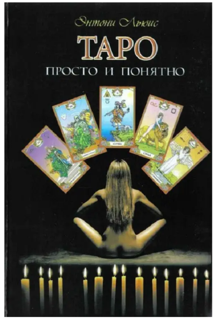Книга “Таро просто і зрозуміло” – Льюїс Е.