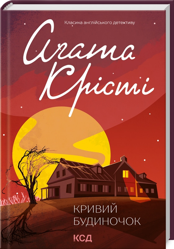 Книга “Кривий будиночок” – Агата Крісті (Тверда обкладинка, українською мовою)