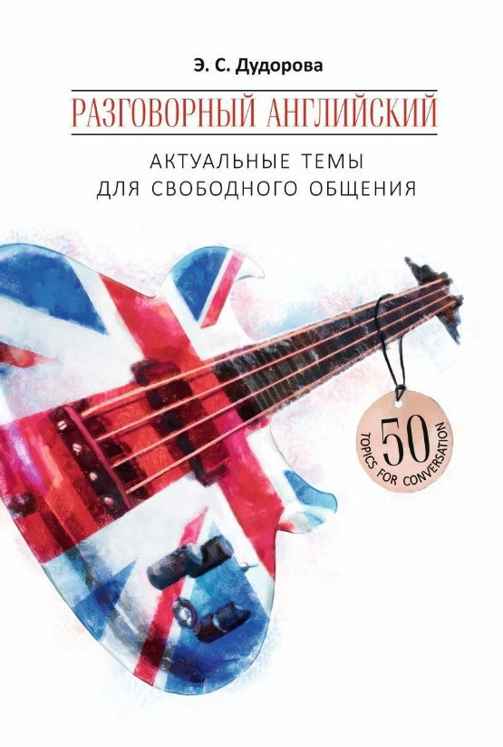 Книга “Розмовна англійська. Актуальні теми для вільного спілкування” – Дудорова Е.