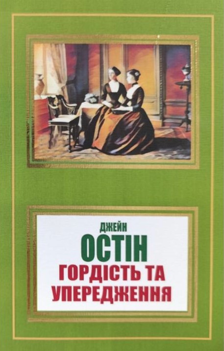 Книга “Гордість та упередження” – Остін Дж. (Українською мовою, НШЛ)