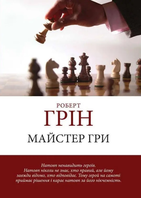 Майстер гри – Роберт Грін (Шахи, українською мовою)