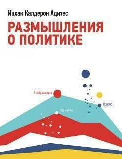 Книга “Роздуми про політику” – Адізес І.
