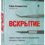 Книга “Розтин. Суворі будні судово-медичного експерта в Африці” – Блюменталь Р. (Тверда обкладинка) 1