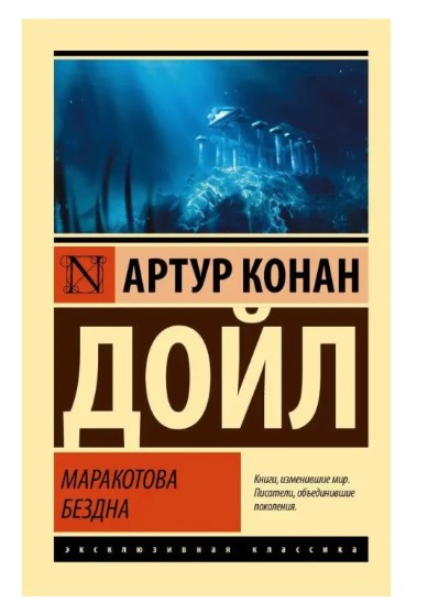 Книга “Маракотова безодня” – Артур Конан Дойл (Ексклюзивна класика)