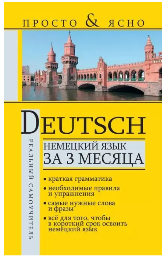 Книга “Німецька мова за 3 місяці” – Матвєєв С. А. (Тверда обкладинка)