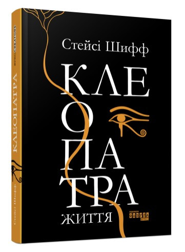 Книга “Клеопатра. Життя” – Стейсі Шифф (Тверда палітурка, українською мовою)