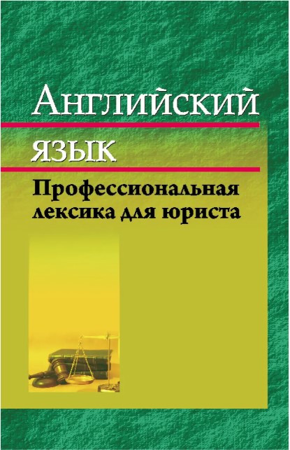 Книга “Англійська мова. Професійна лексика юриста” – Стамбакіо Е. (Тверда обкладинка)